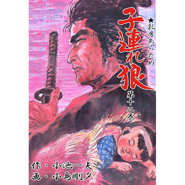 Amazon.co.jp: 子連れ狼 1 (マンガの金字塔) eBook : 小島 剛夕, 小池